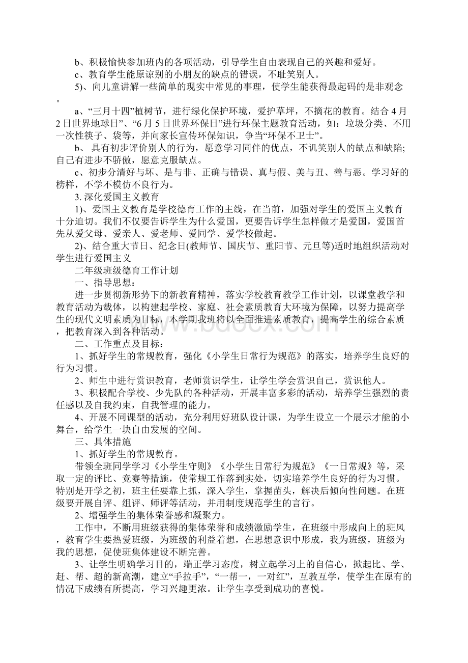 小学班级德育工作计划精编六篇Word文档格式.docx_第2页