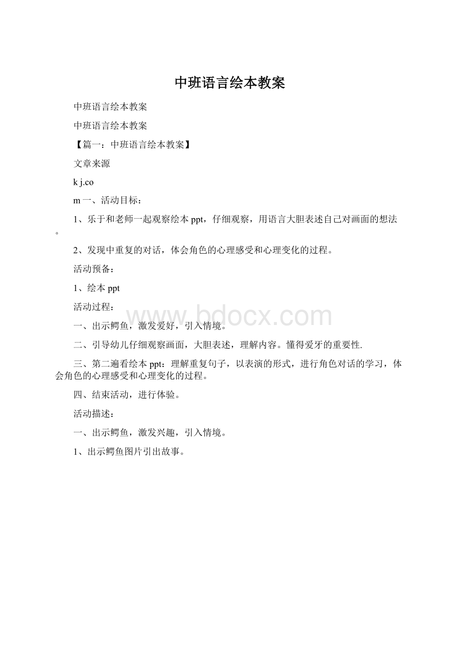 中班语言绘本教案.docx_第1页