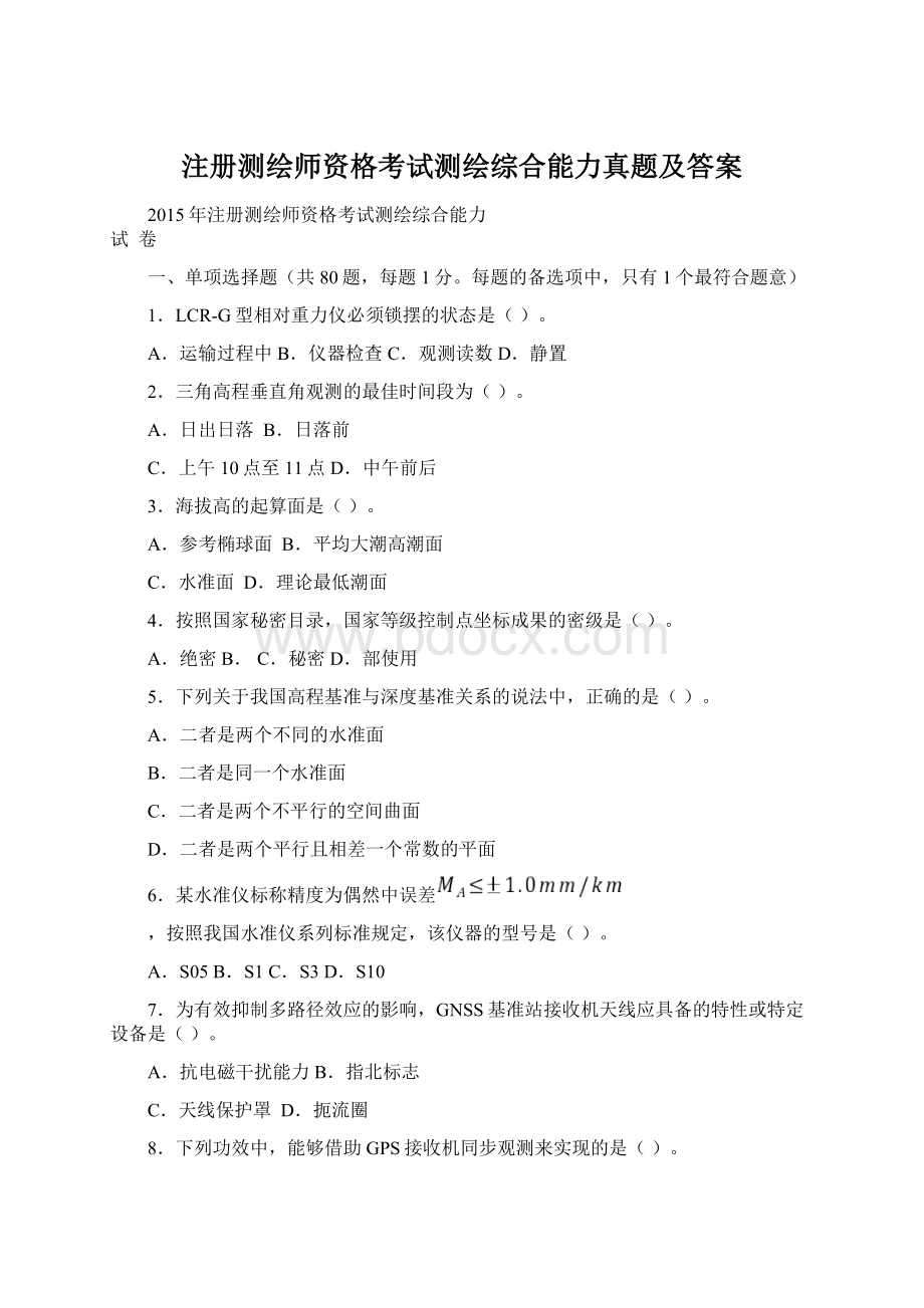 注册测绘师资格考试测绘综合能力真题及答案.docx_第1页