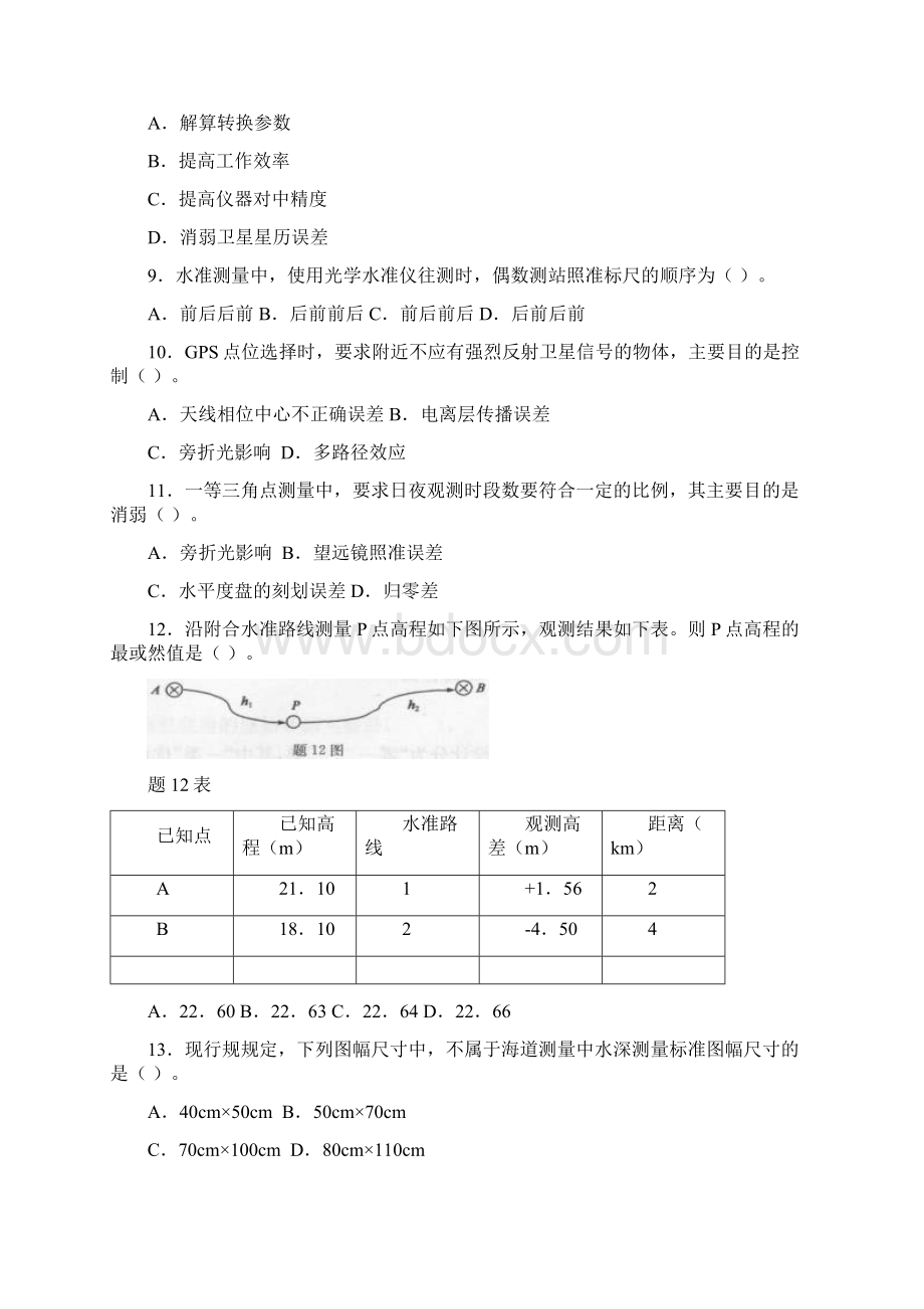 注册测绘师资格考试测绘综合能力真题及答案Word文档下载推荐.docx_第2页