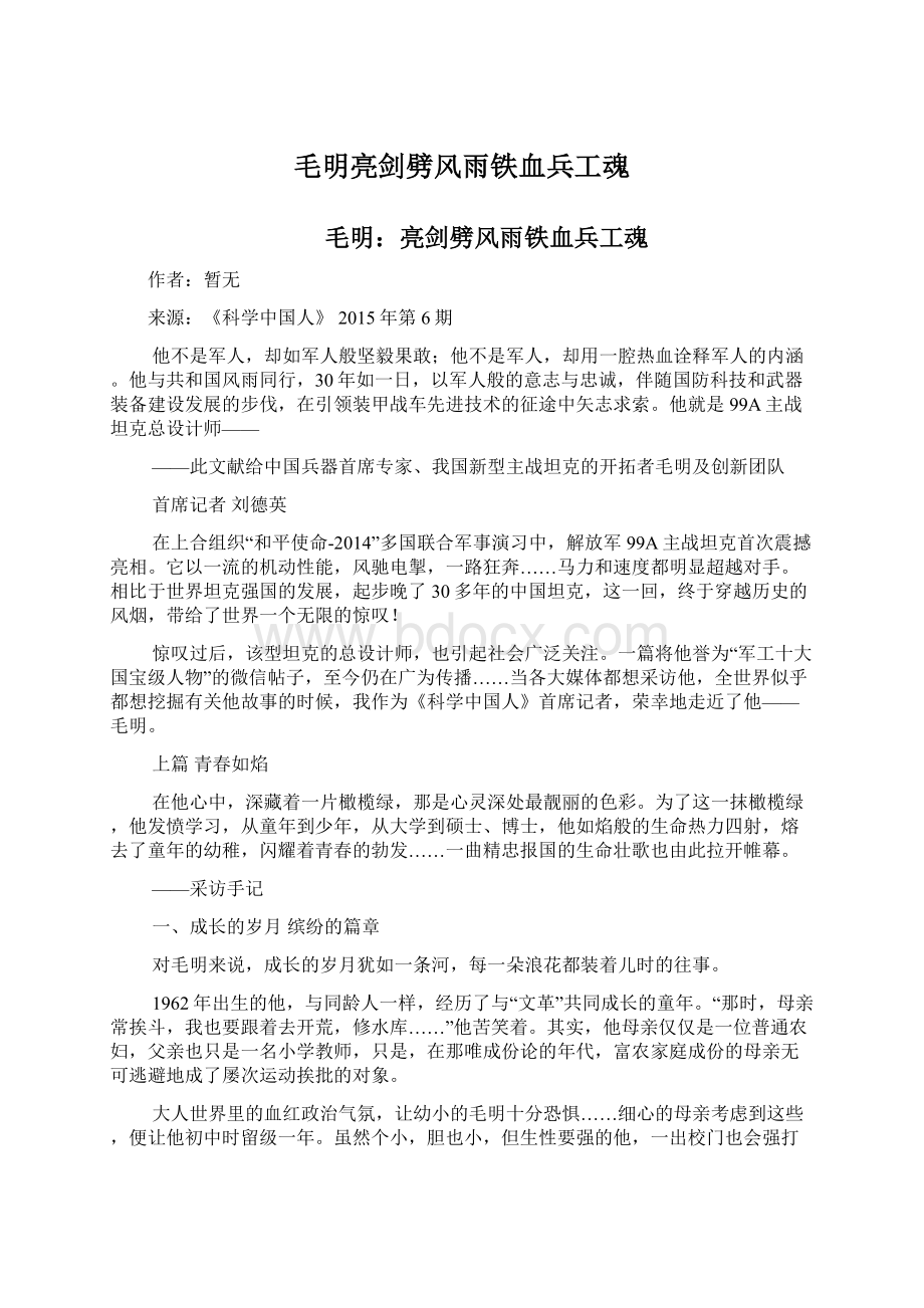 毛明亮剑劈风雨铁血兵工魂Word文件下载.docx