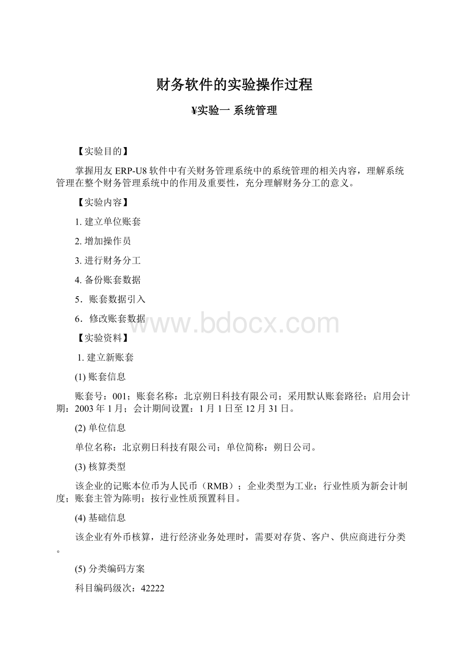 财务软件的实验操作过程.docx