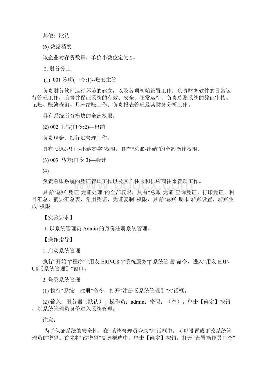 财务软件的实验操作过程.docx_第2页