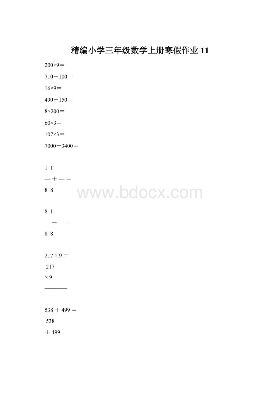 精编小学三年级数学上册寒假作业11.docx_第1页