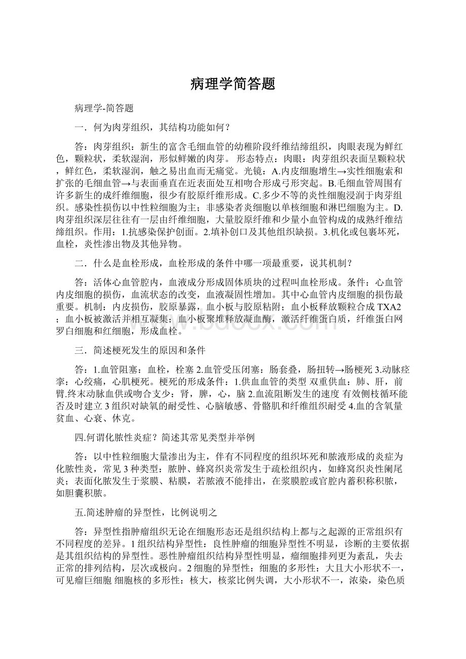 病理学简答题Word格式文档下载.docx_第1页