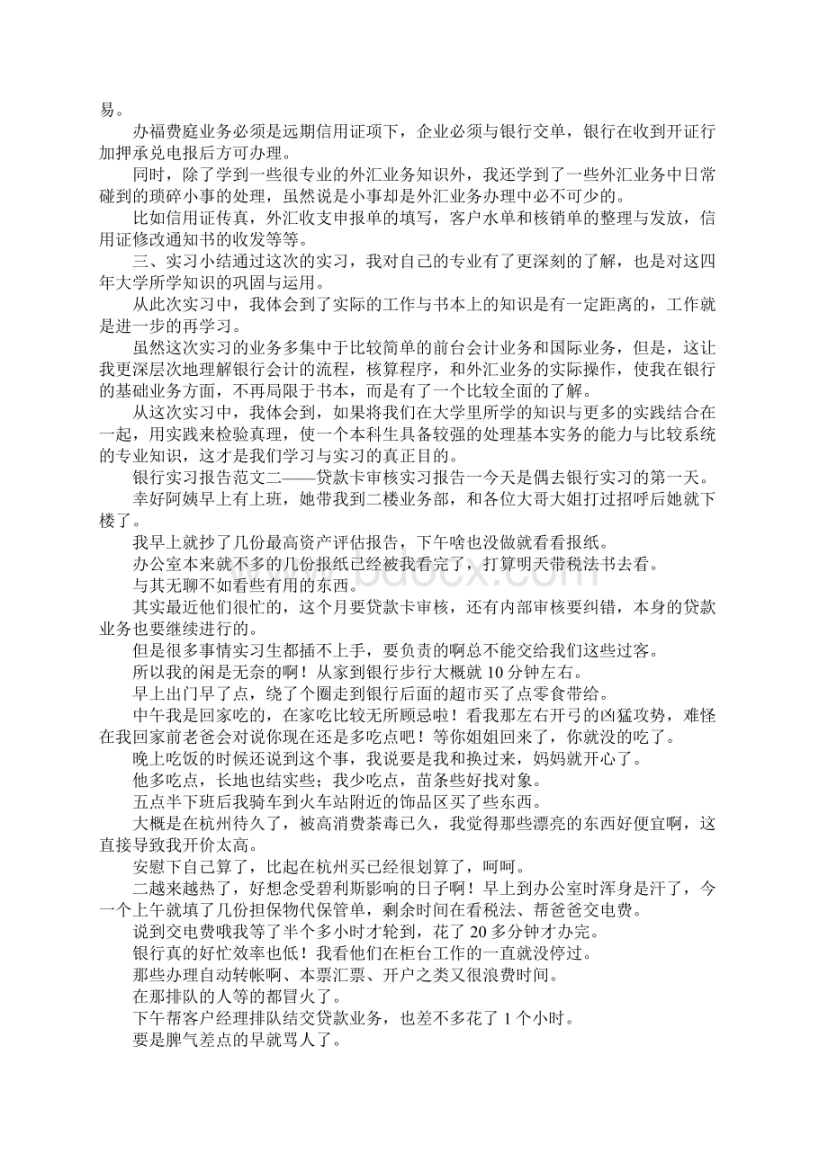 最新最新银行实习报告范文 精品.docx_第3页