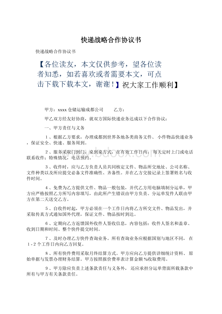 快递战略合作协议书.docx_第1页