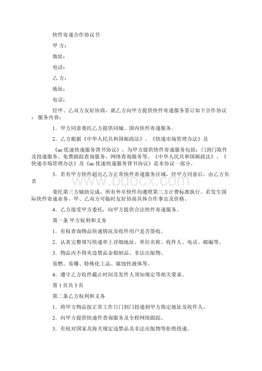 快递战略合作协议书.docx_第3页