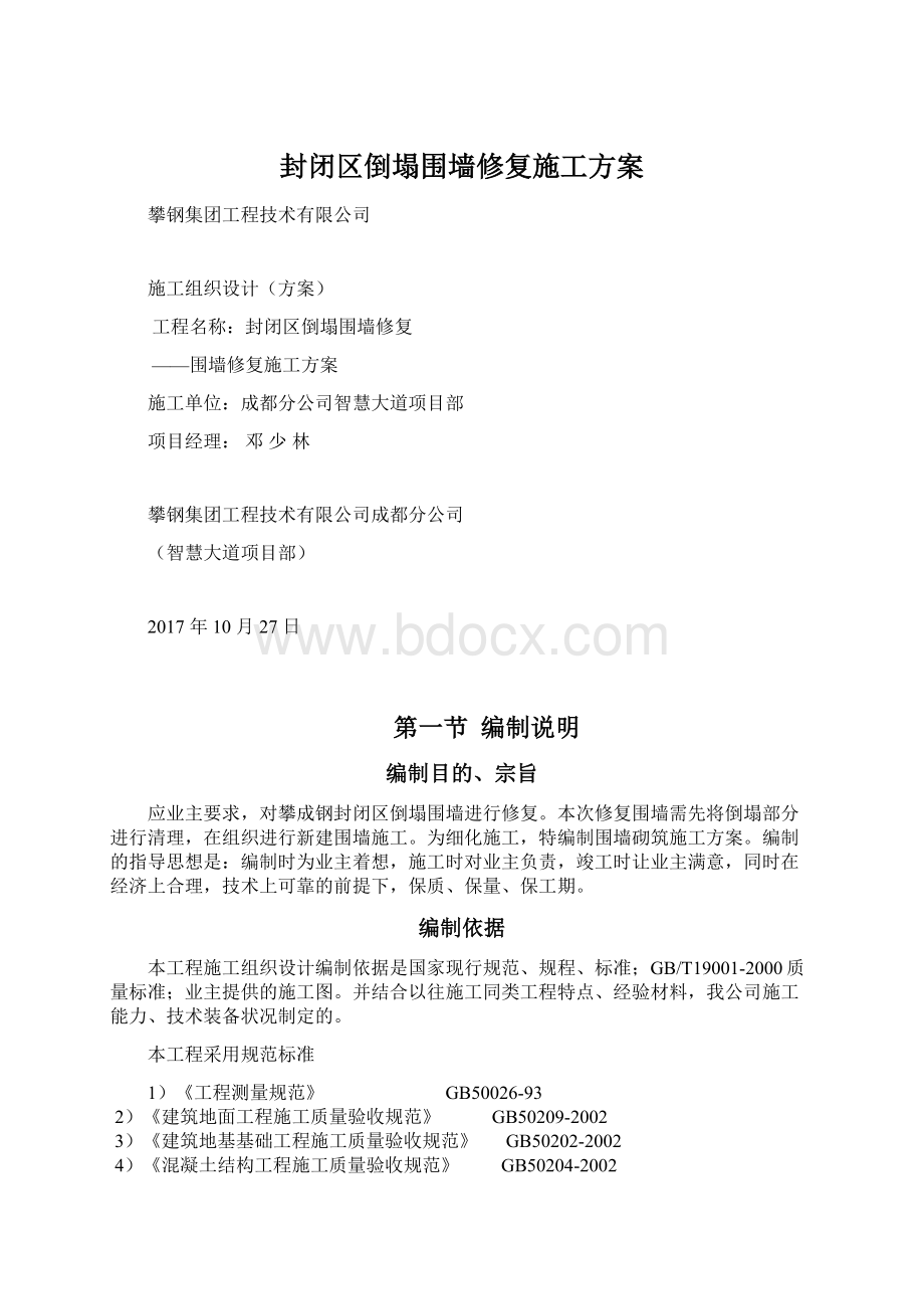 封闭区倒塌围墙修复施工方案Word文档下载推荐.docx