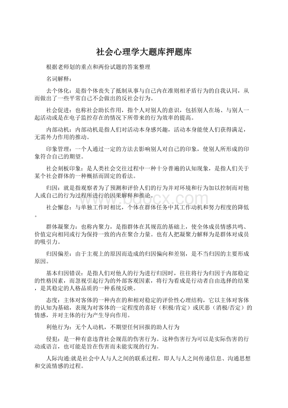 社会心理学大题库押题库.docx_第1页