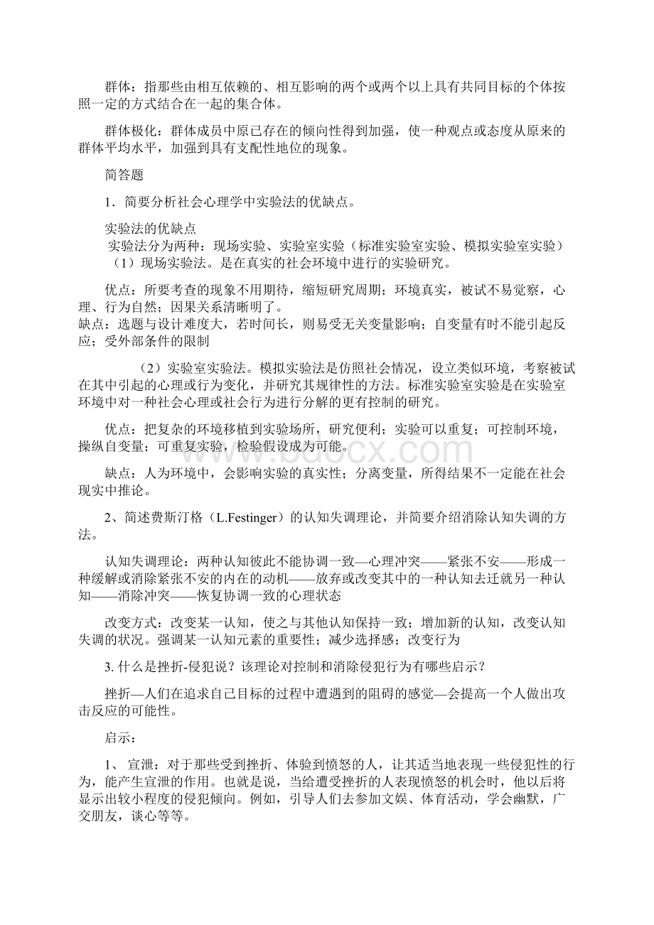 社会心理学大题库押题库.docx_第3页