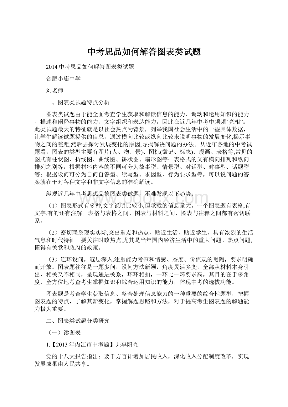 中考思品如何解答图表类试题Word文档格式.docx