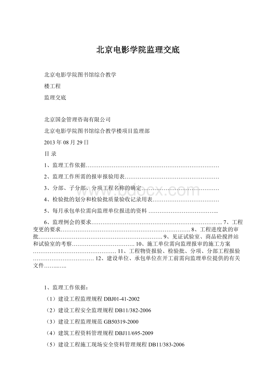 北京电影学院监理交底Word下载.docx_第1页