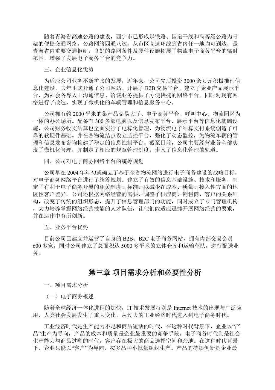 药品物流电子商务平台建设工程项目可行性研究报告.docx_第3页