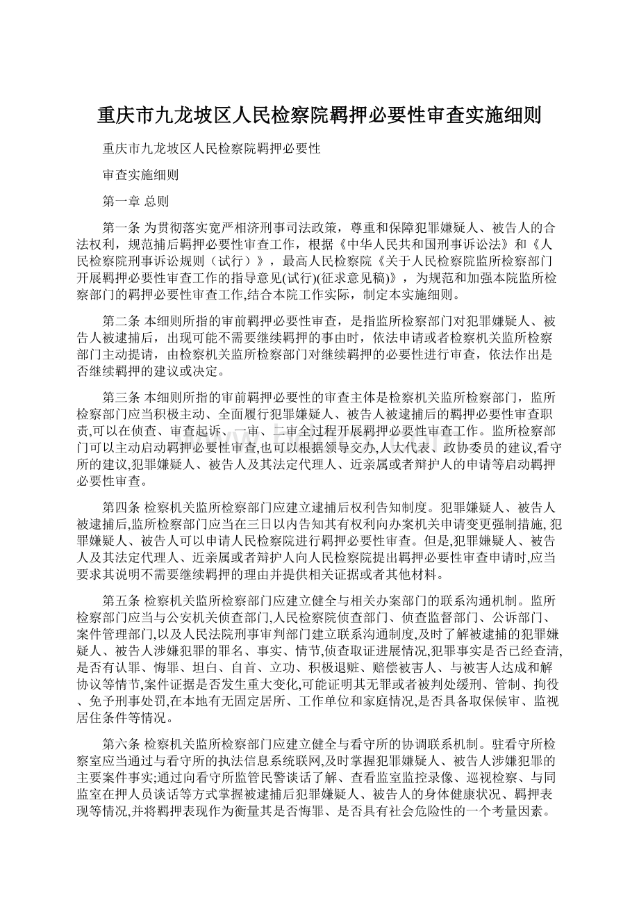 重庆市九龙坡区人民检察院羁押必要性审查实施细则.docx