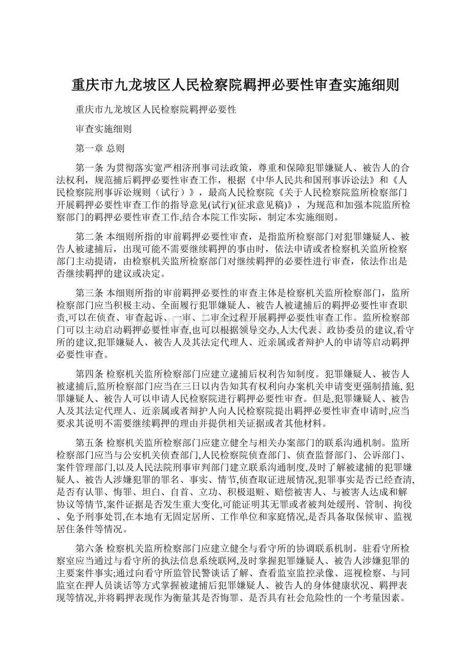 重庆市九龙坡区人民检察院羁押必要性审查实施细则Word文档下载推荐.docx