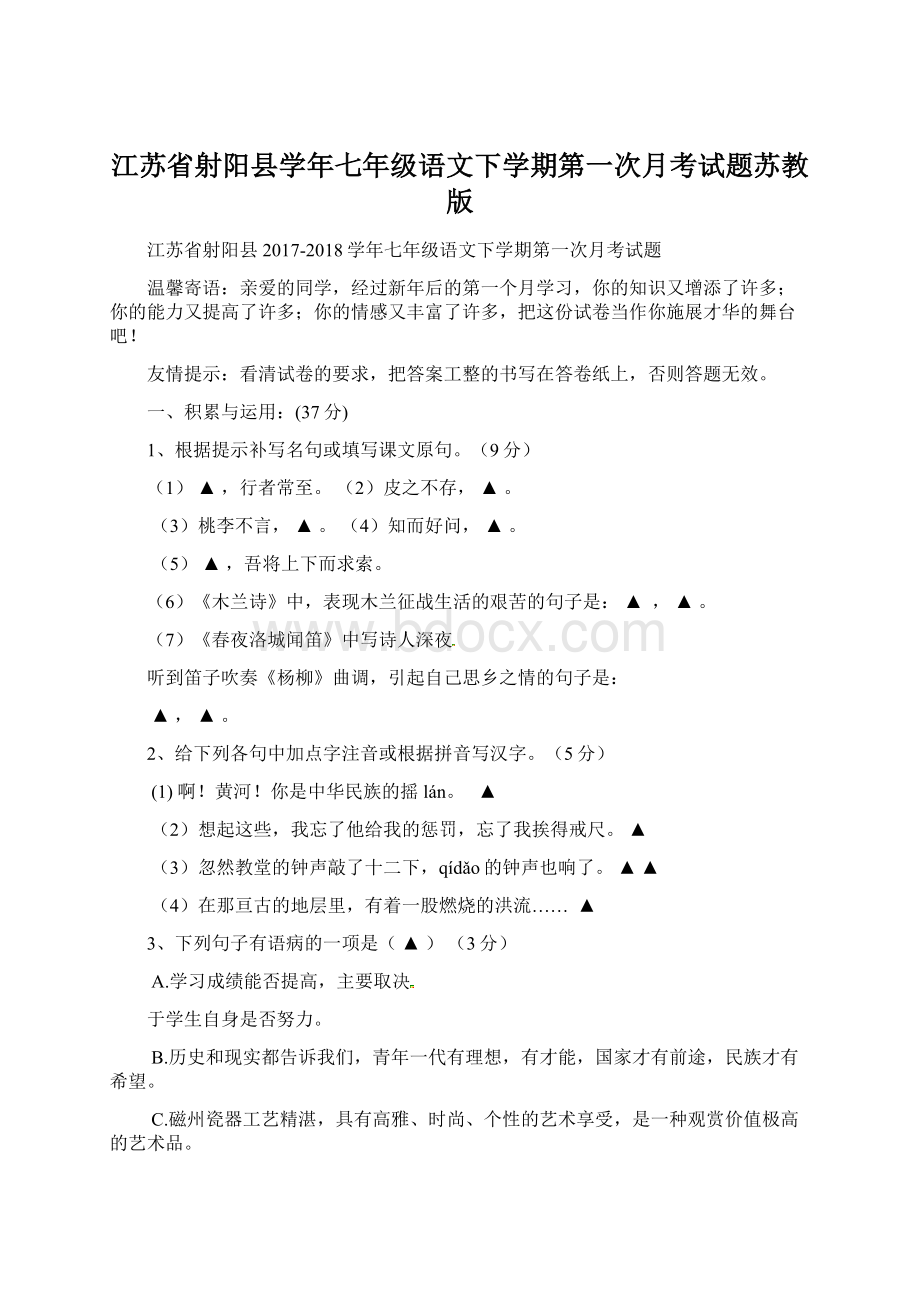 江苏省射阳县学年七年级语文下学期第一次月考试题苏教版.docx
