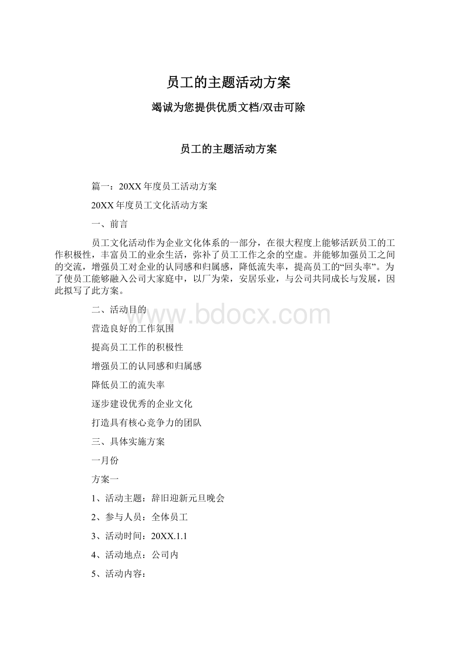 员工的主题活动方案.docx