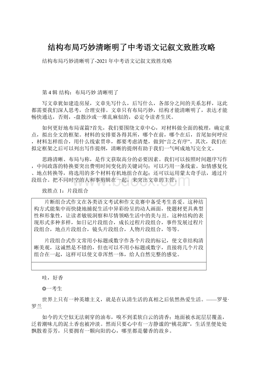 结构布局巧妙清晰明了中考语文记叙文致胜攻略.docx_第1页