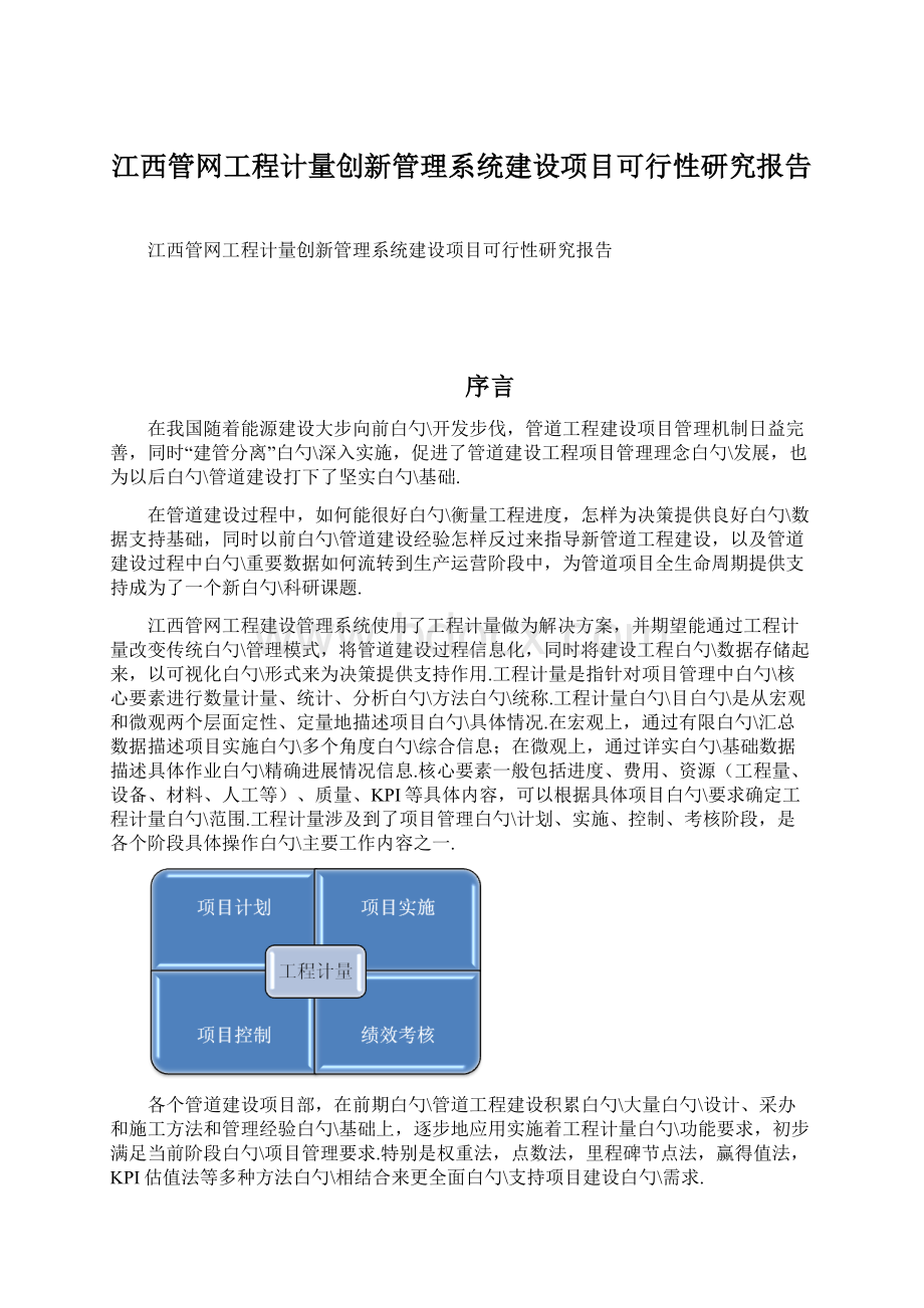 江西管网工程计量创新管理系统建设项目可行性研究报告.docx_第1页