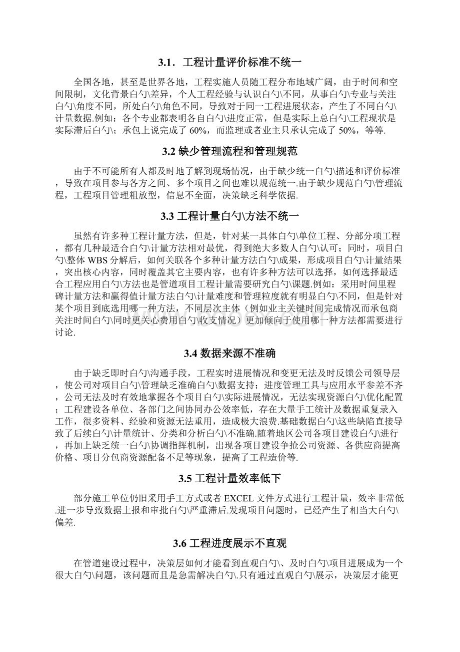 江西管网工程计量创新管理系统建设项目可行性研究报告.docx_第3页