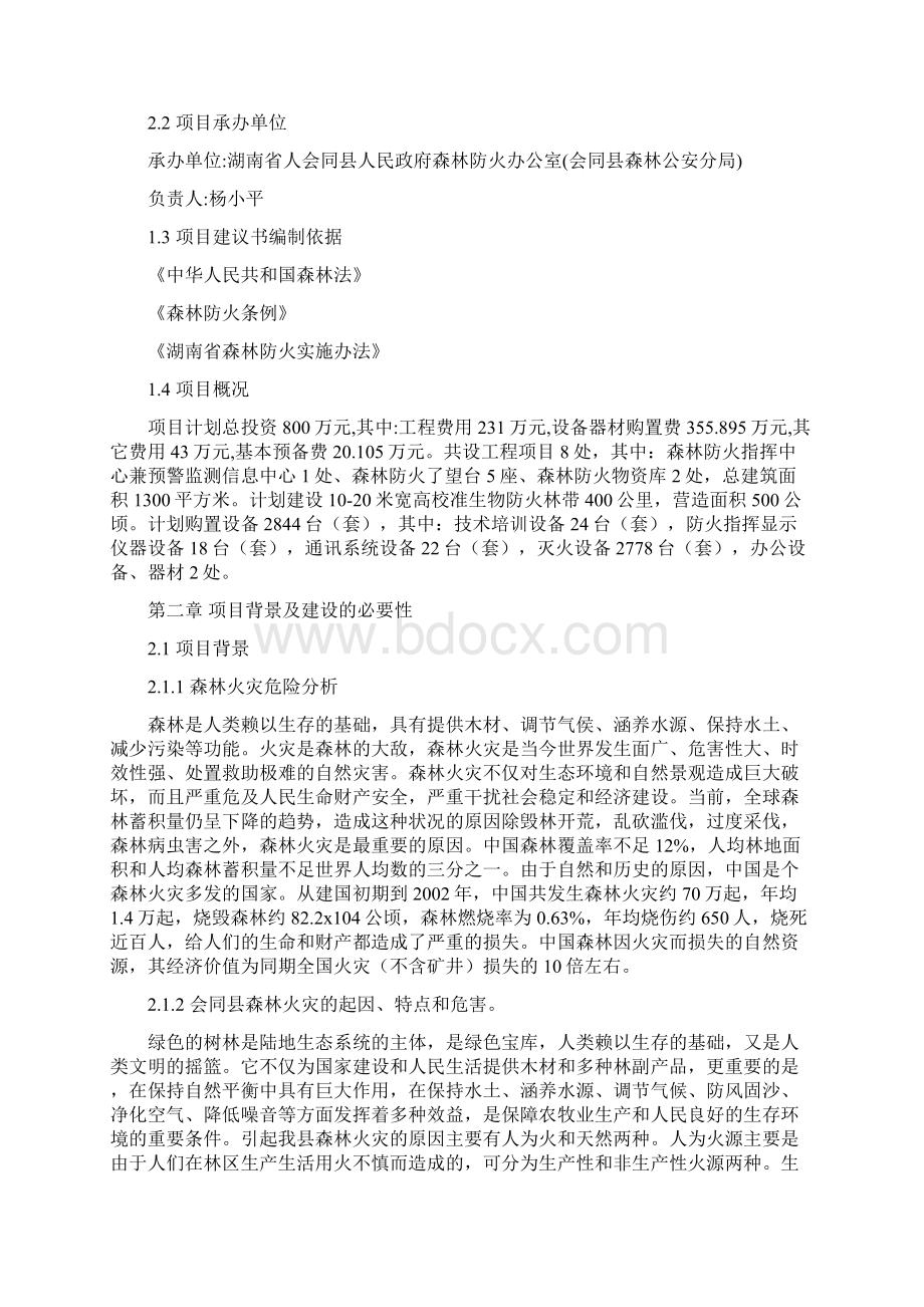 森林防火项目项目建议书.docx_第3页