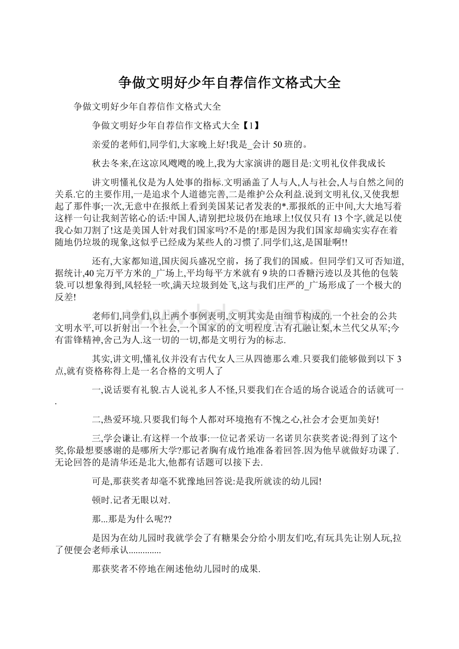 争做文明好少年自荐信作文格式大全.docx