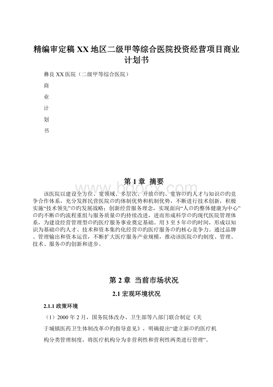 精编审定稿XX地区二级甲等综合医院投资经营项目商业计划书.docx_第1页