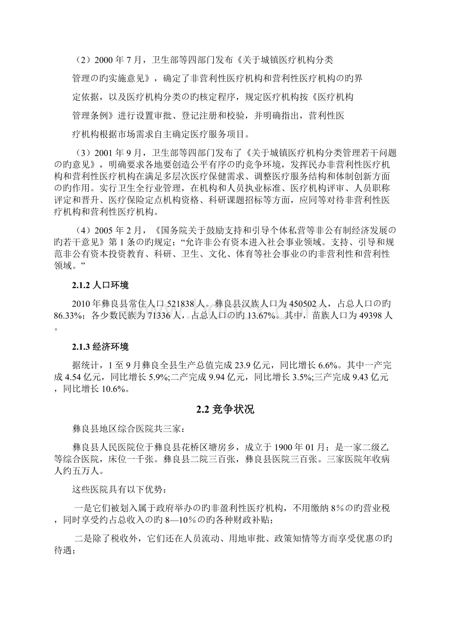 精编审定稿XX地区二级甲等综合医院投资经营项目商业计划书.docx_第2页