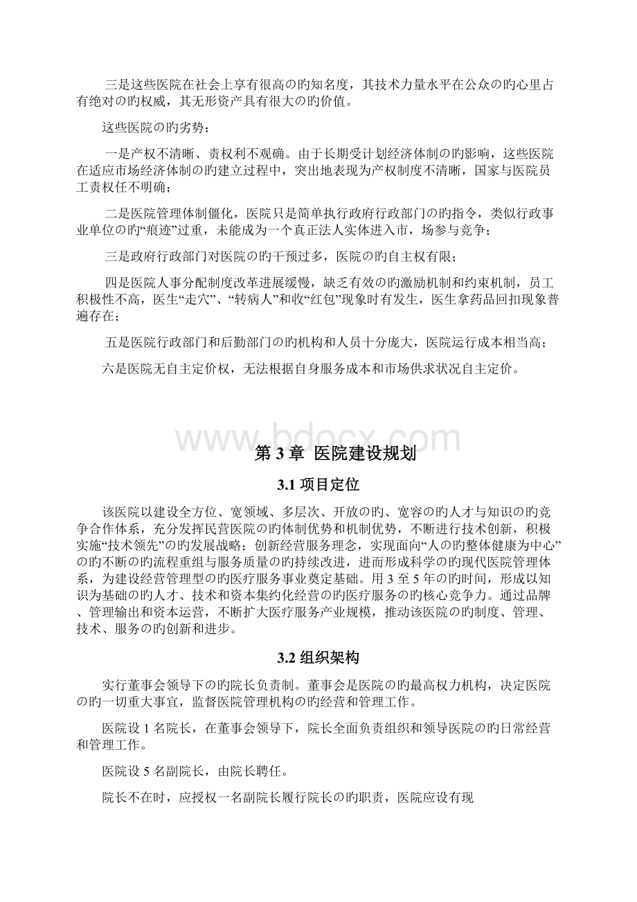 精编审定稿XX地区二级甲等综合医院投资经营项目商业计划书.docx_第3页