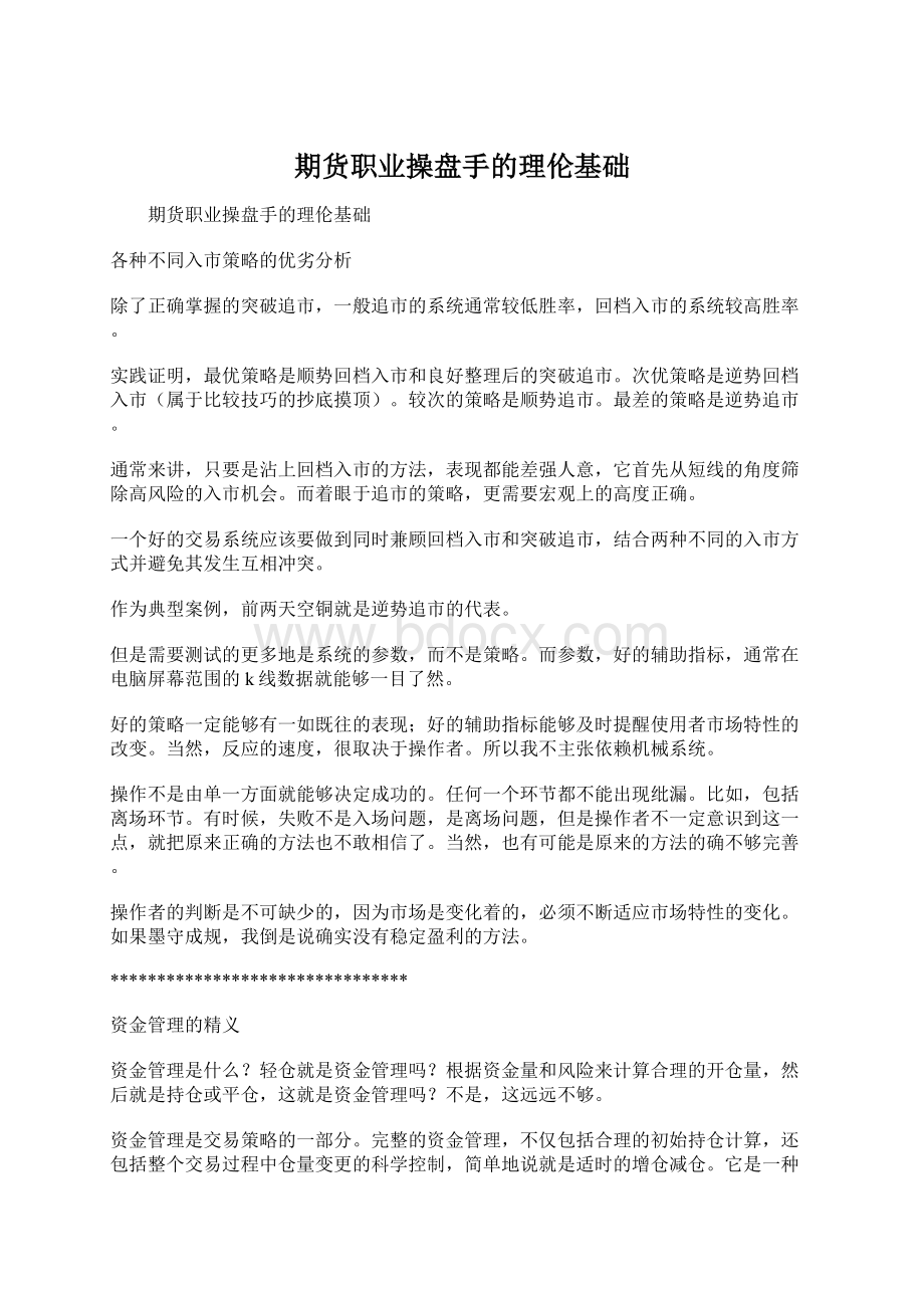 期货职业操盘手的理伦基础.docx_第1页