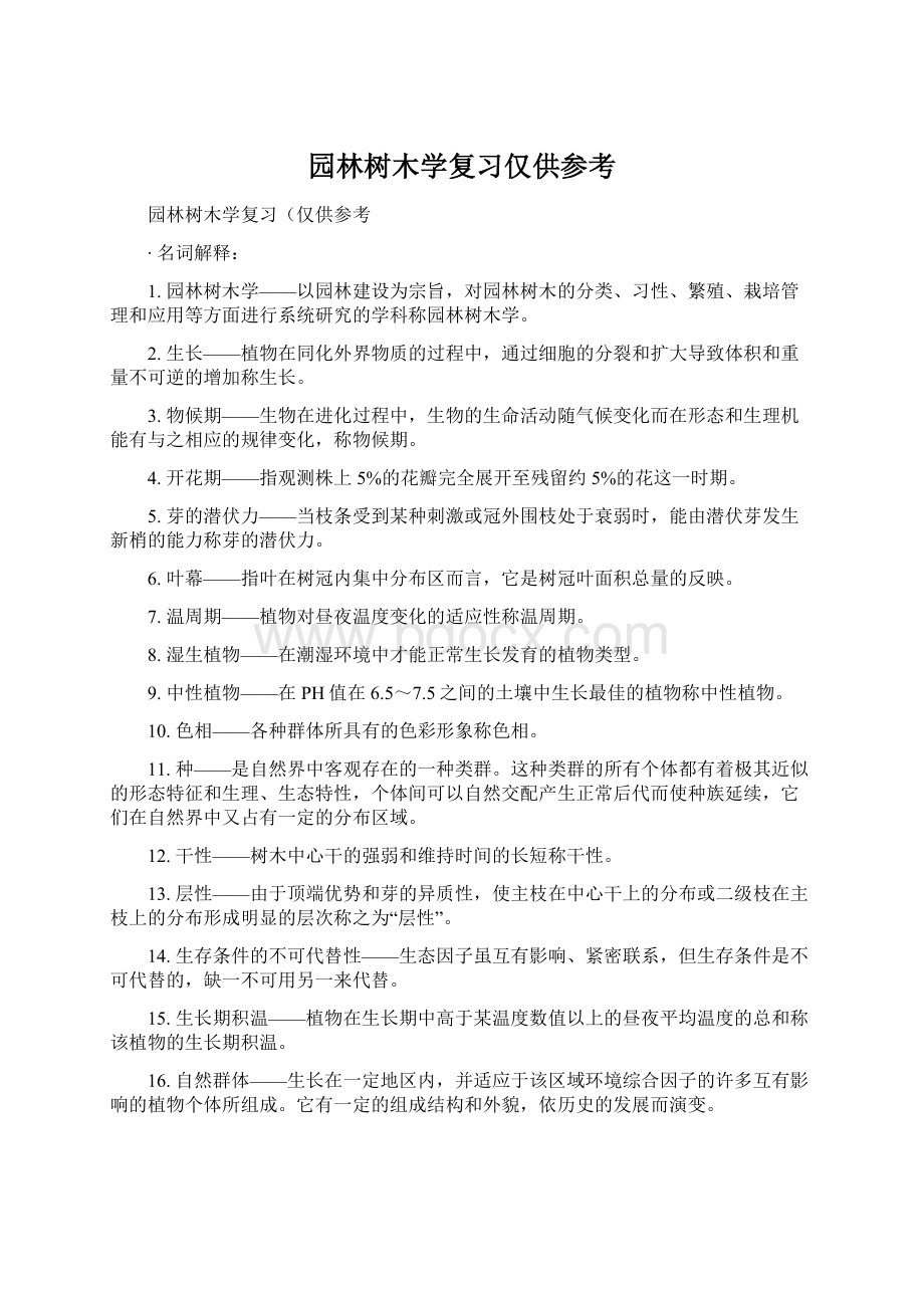 园林树木学复习仅供参考Word文档格式.docx