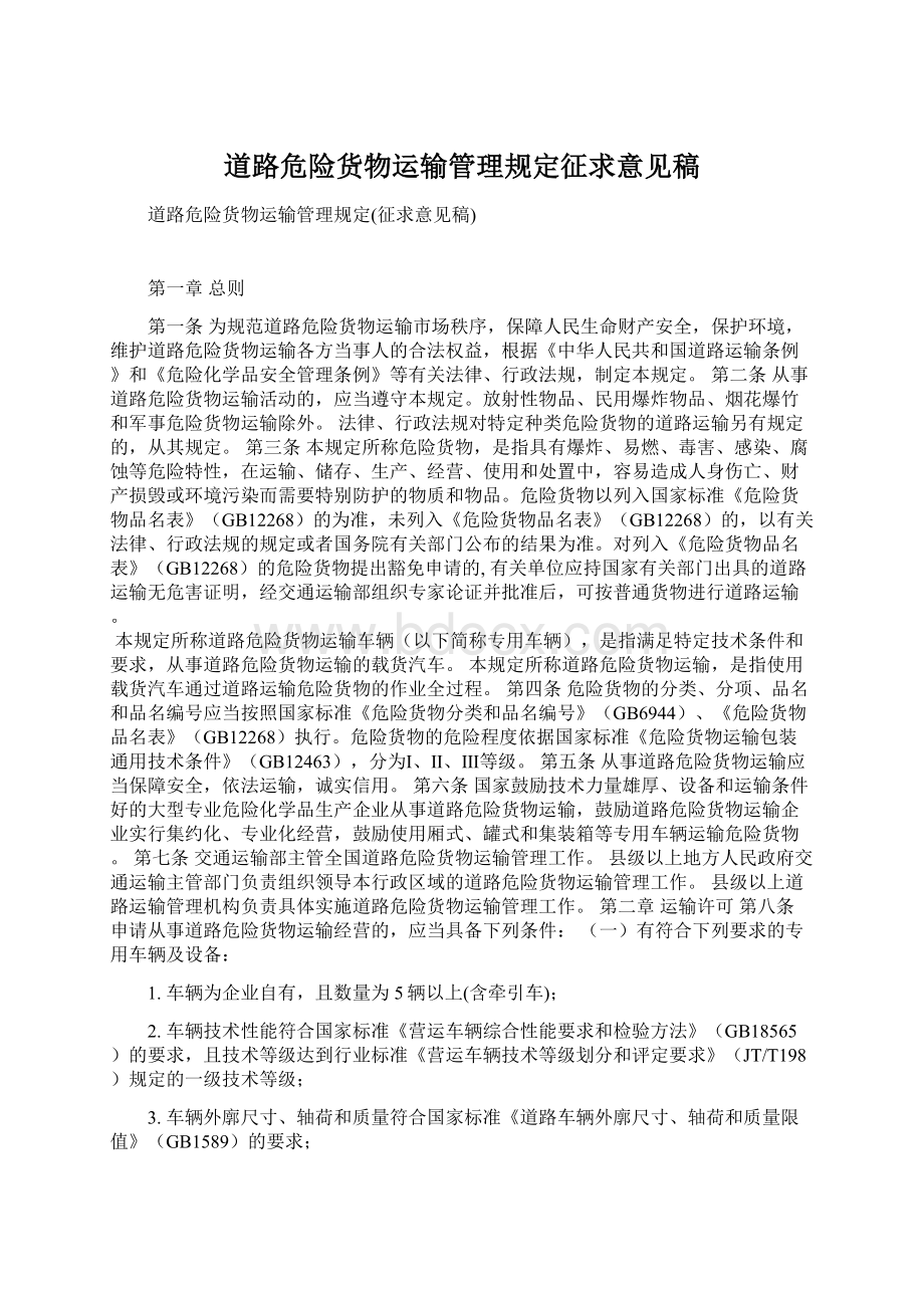 道路危险货物运输管理规定征求意见稿Word文档格式.docx