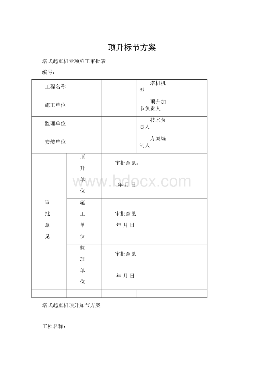 顶升标节方案Word格式.docx_第1页