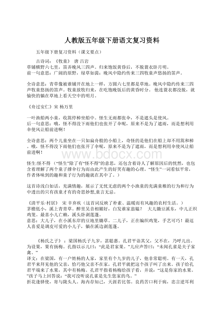 人教版五年级下册语文复习资料.docx