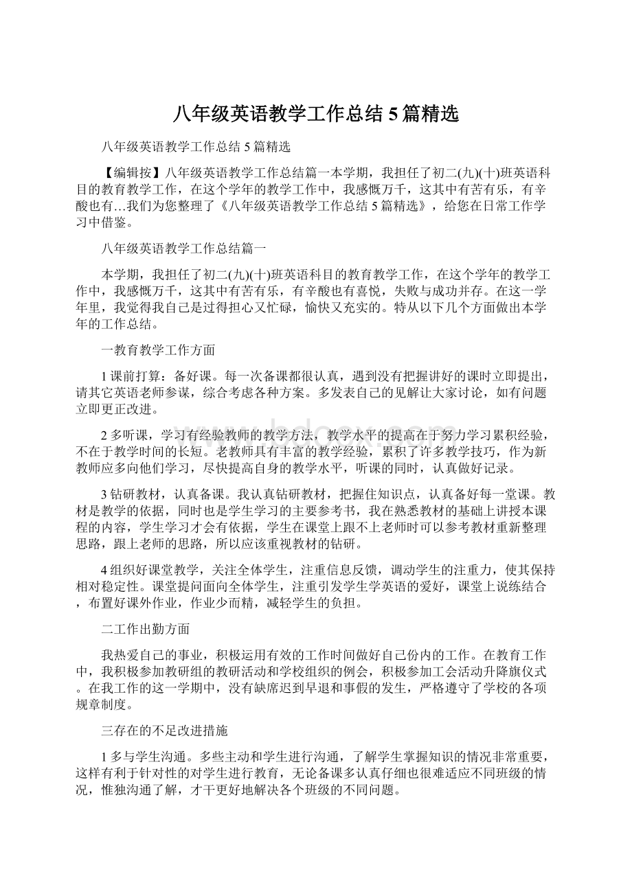 八年级英语教学工作总结5篇精选Word文件下载.docx