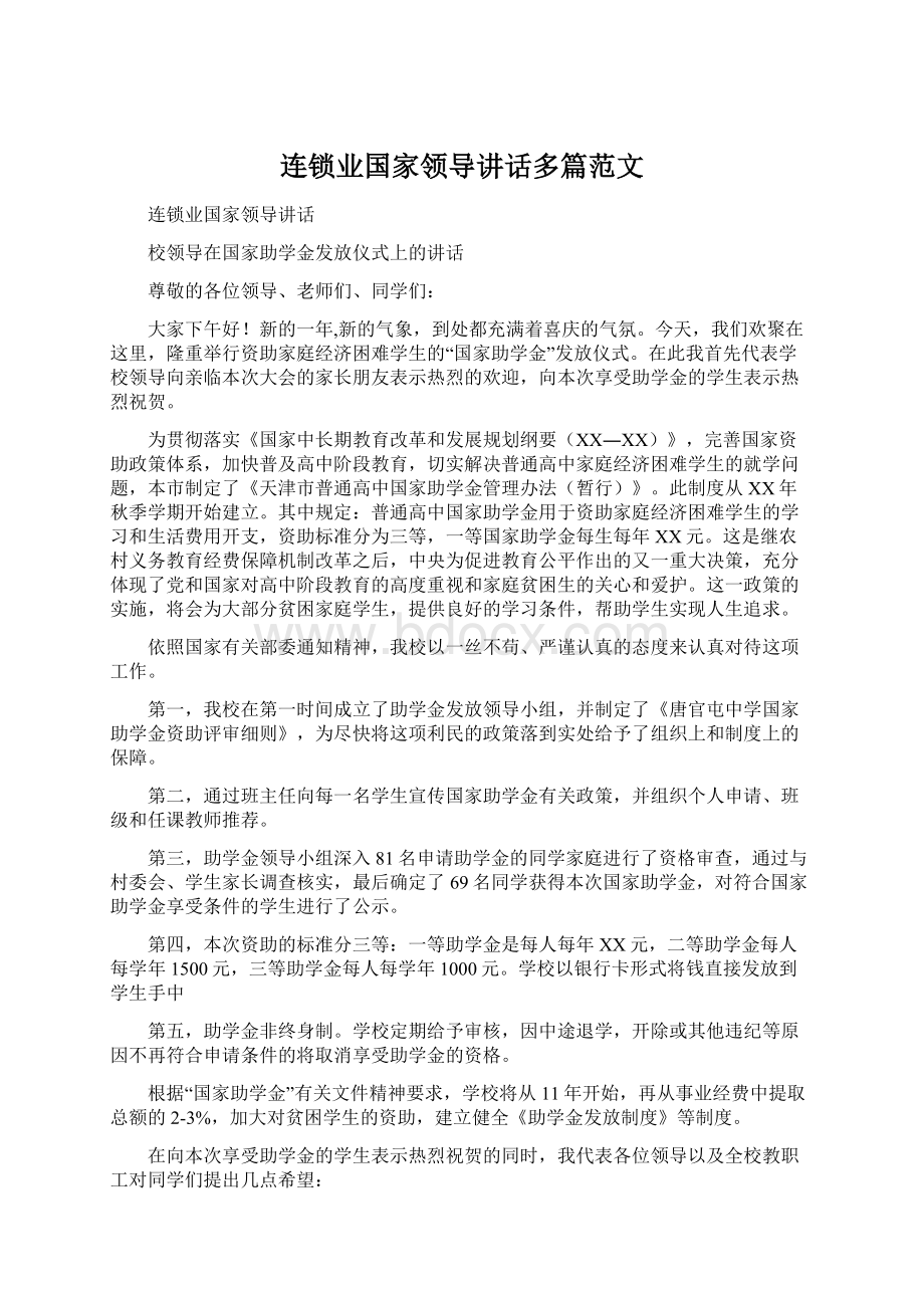 连锁业国家领导讲话多篇范文Word文档格式.docx