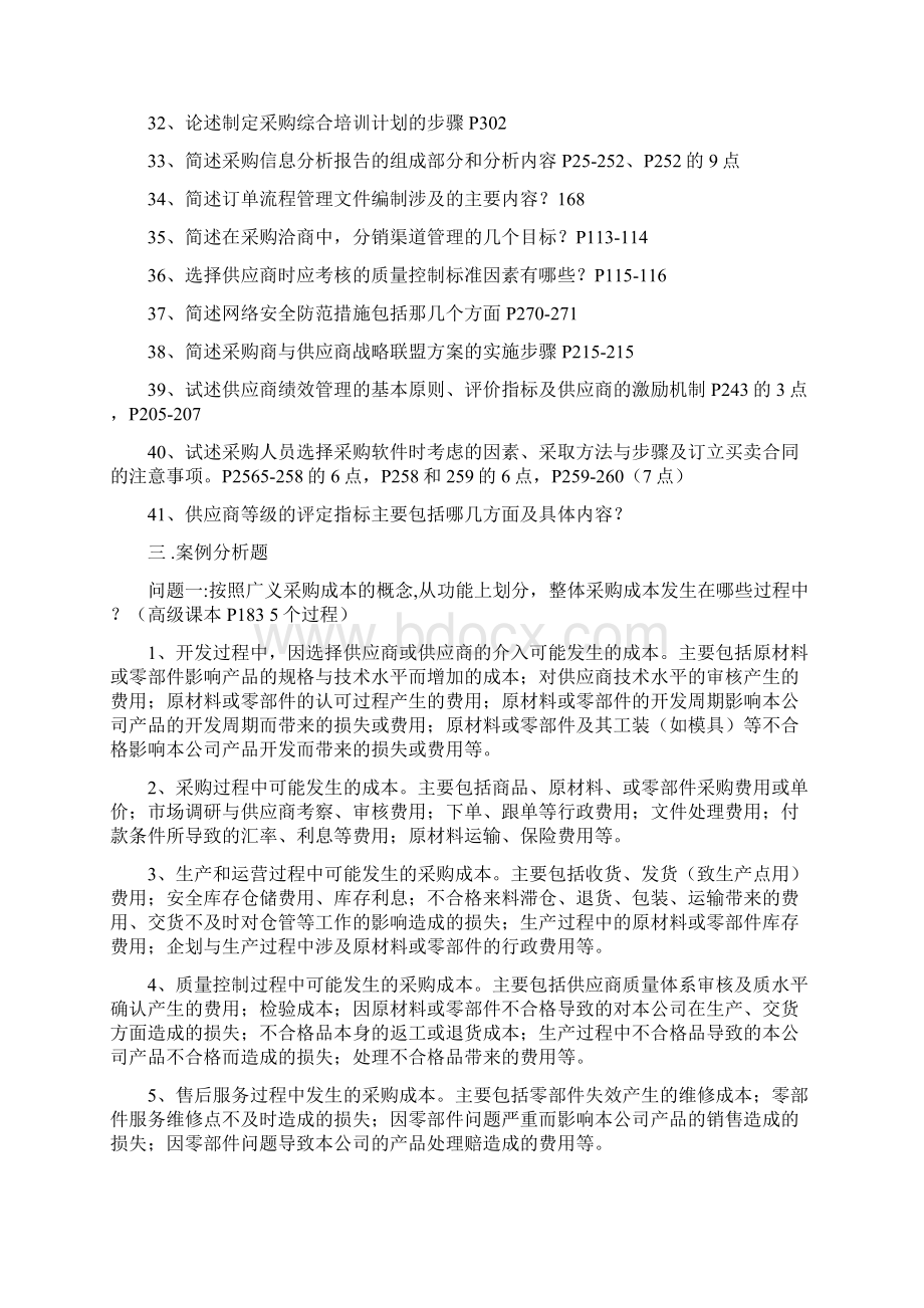 二级采购师高级采购师考试复习试题重点Word格式文档下载.docx_第3页