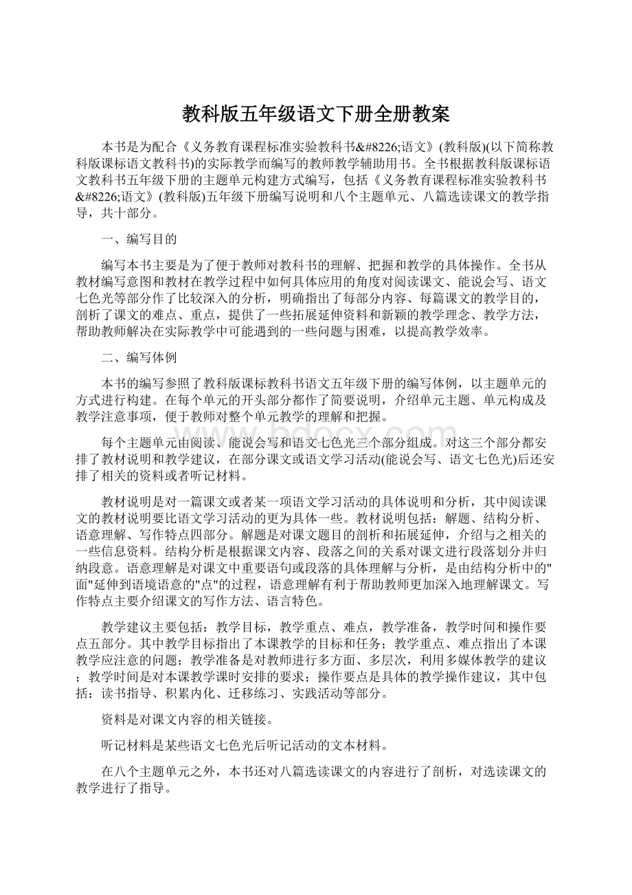 教科版五年级语文下册全册教案.docx