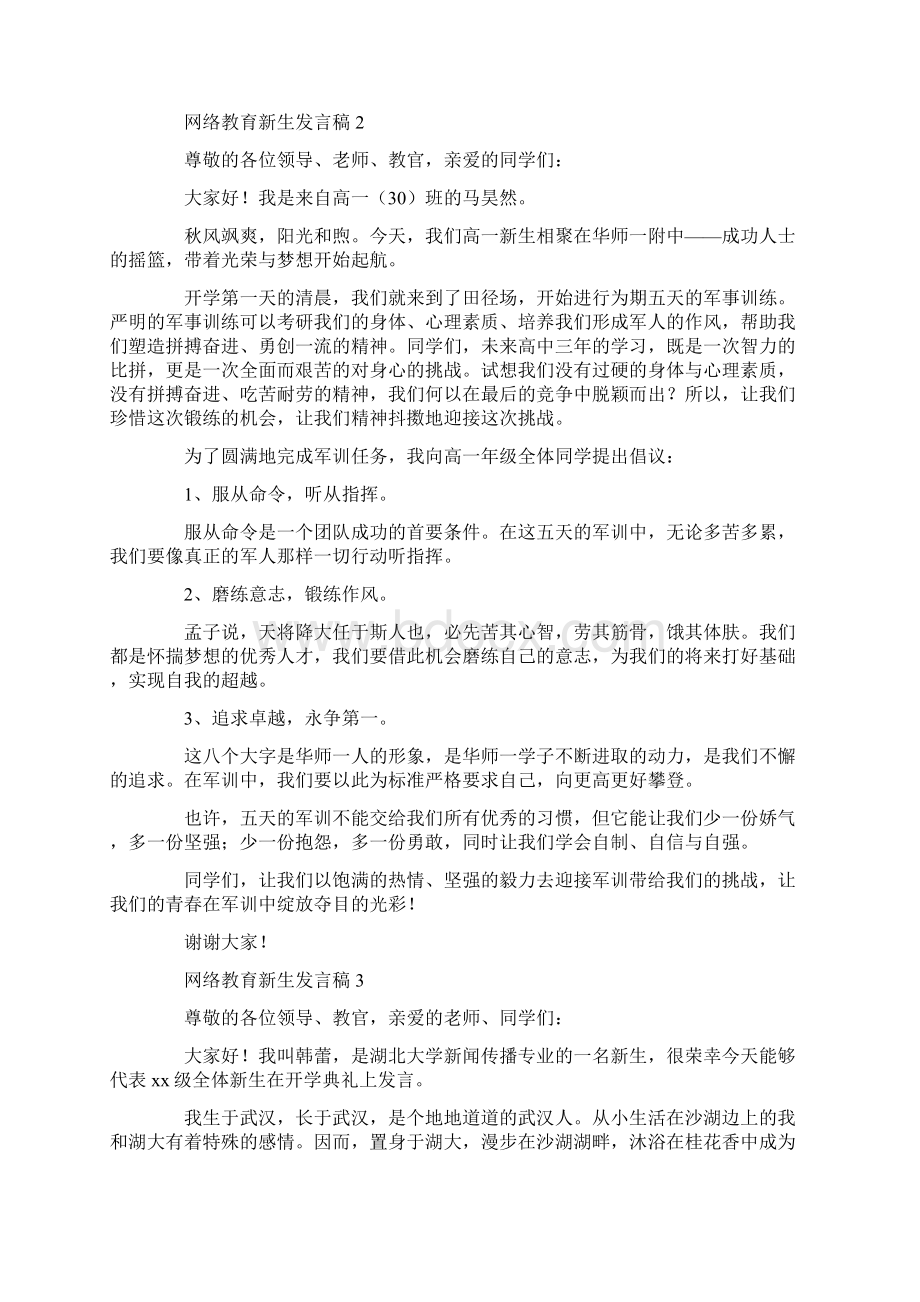 网络教育新生发言稿Word文档格式.docx_第2页