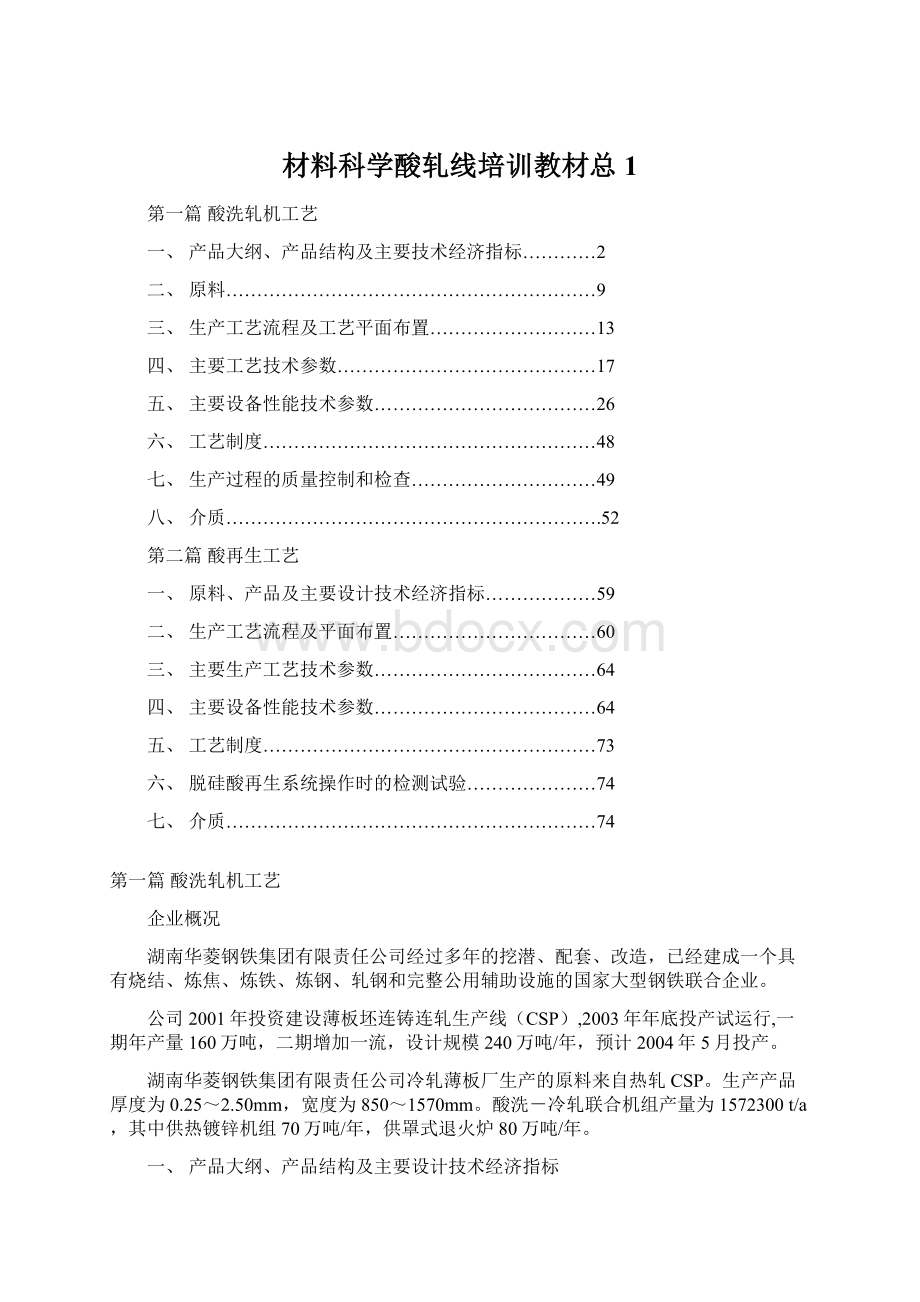 材料科学酸轧线培训教材总1.docx_第1页