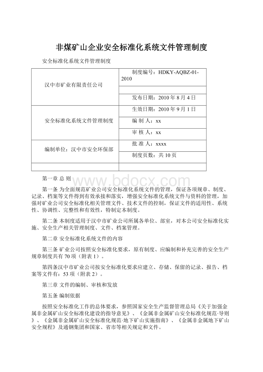 非煤矿山企业安全标准化系统文件管理制度.docx