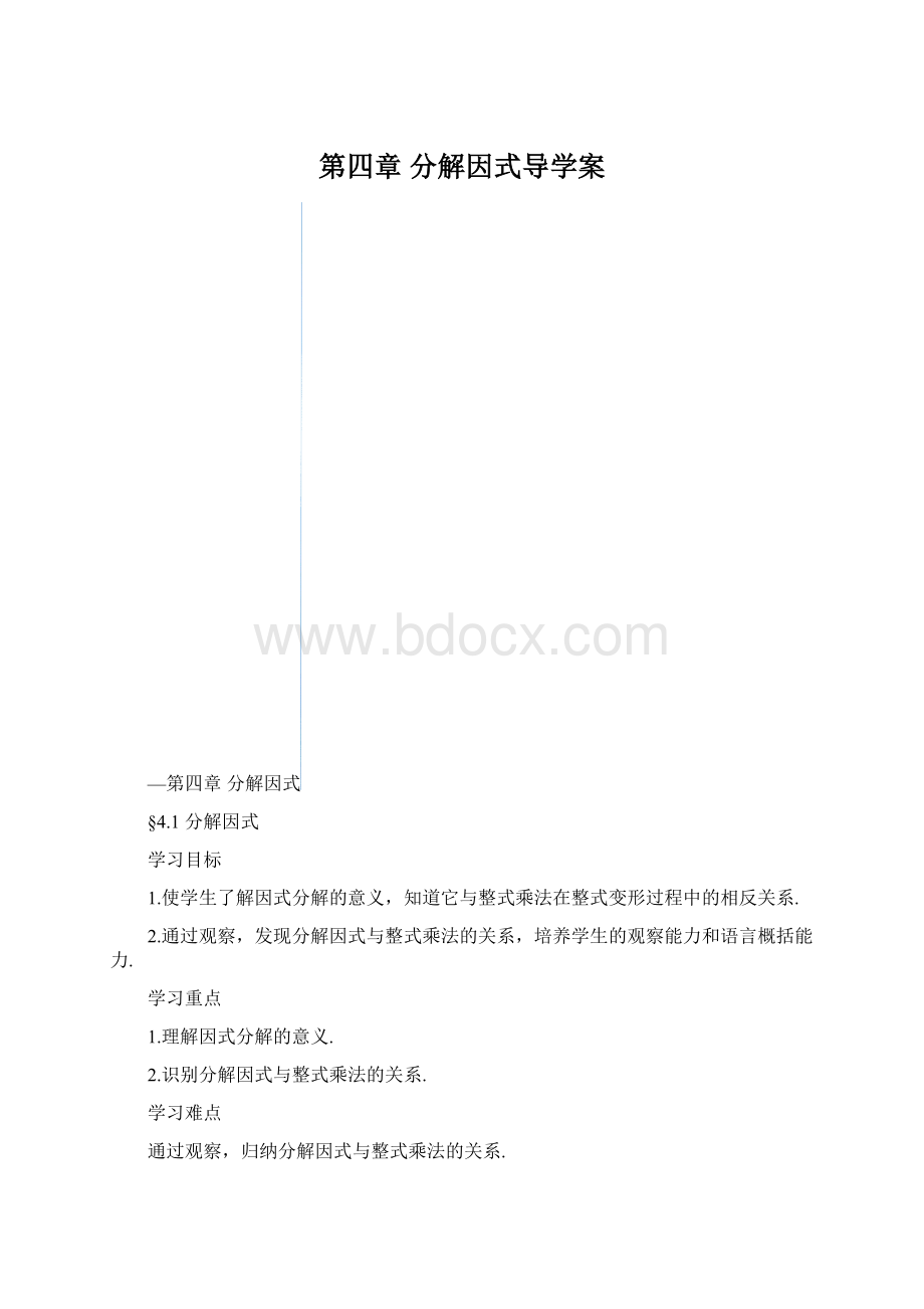 第四章分解因式导学案Word文档格式.docx_第1页