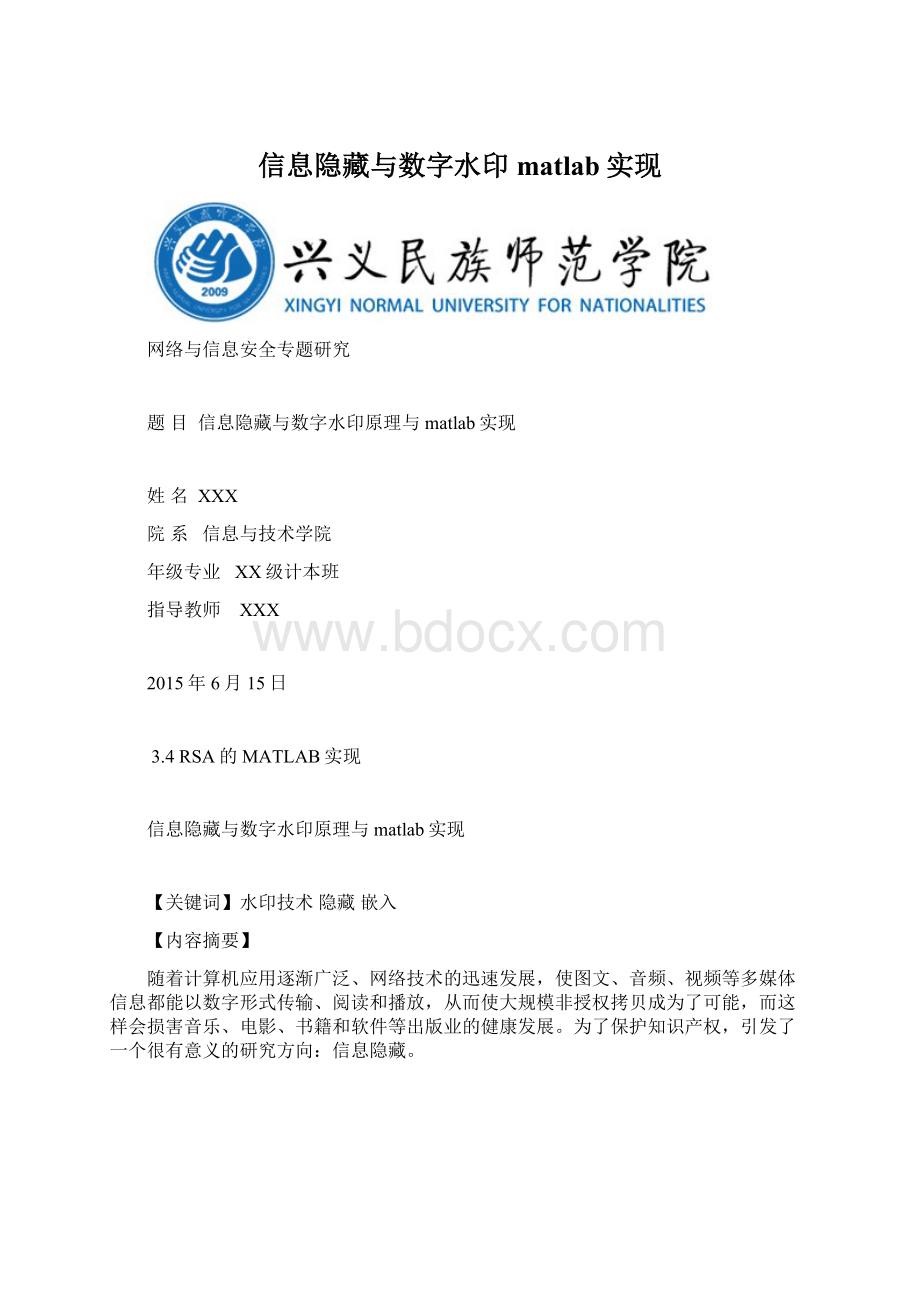 信息隐藏与数字水印matlab实现Word格式文档下载.docx