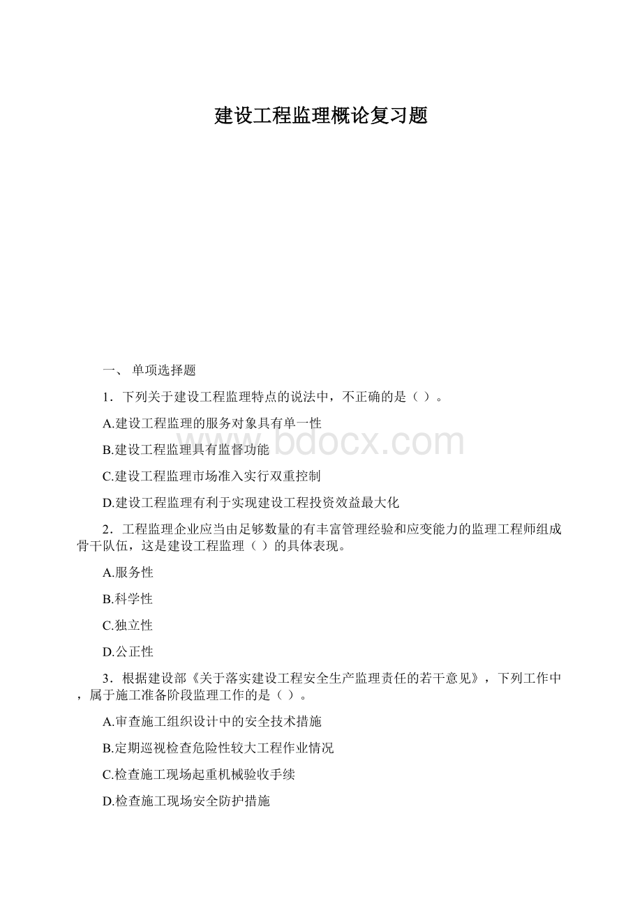 建设工程监理概论复习题.docx_第1页