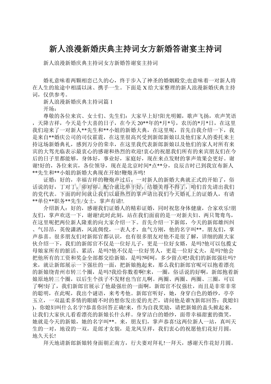 新人浪漫新婚庆典主持词女方新婚答谢宴主持词Word文档格式.docx