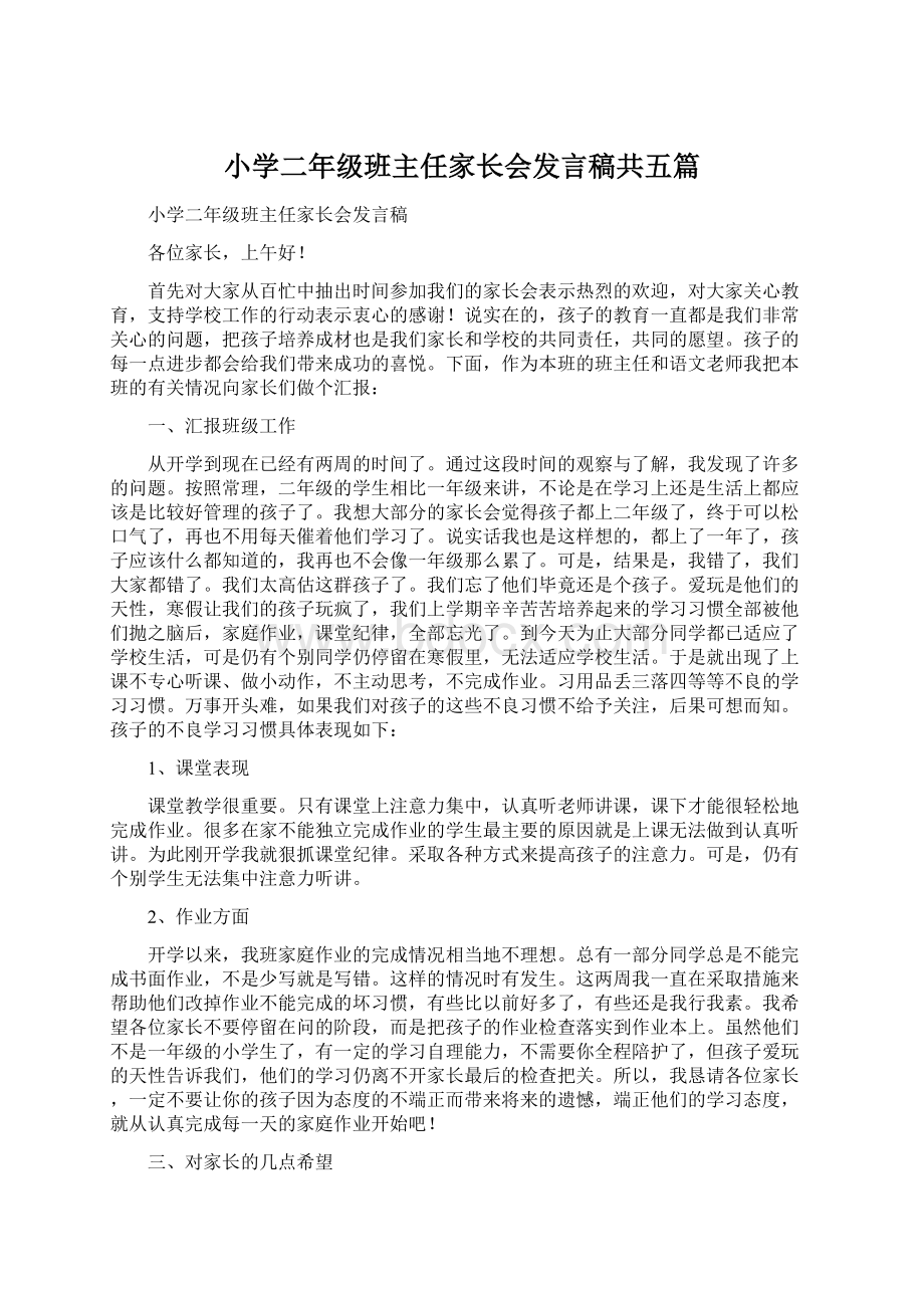 小学二年级班主任家长会发言稿共五篇Word文件下载.docx