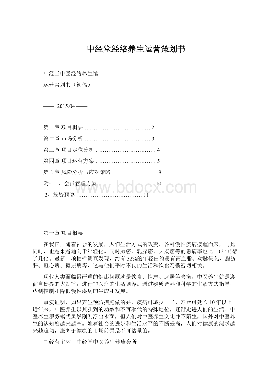 中经堂经络养生运营策划书文档格式.docx_第1页