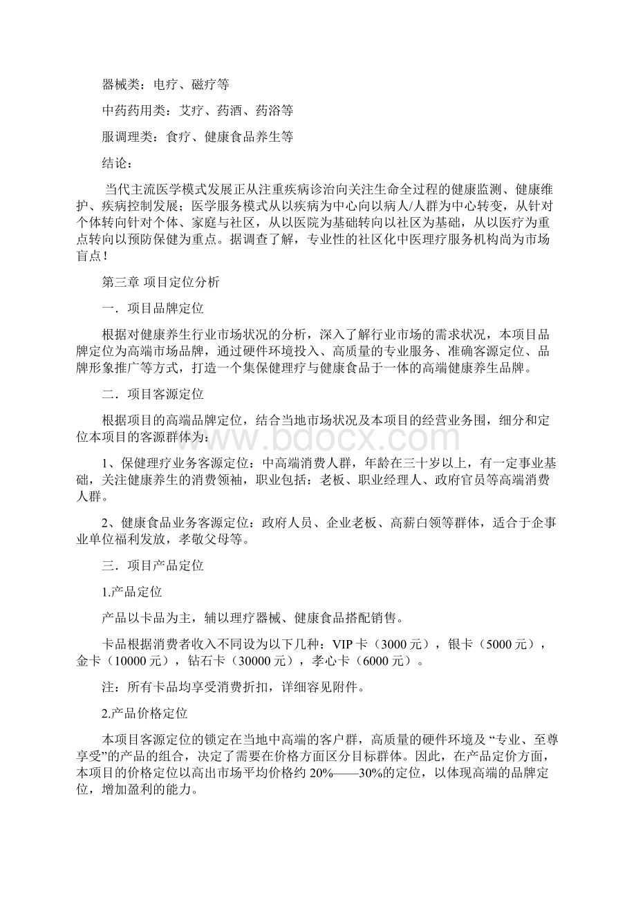 中经堂经络养生运营策划书文档格式.docx_第3页