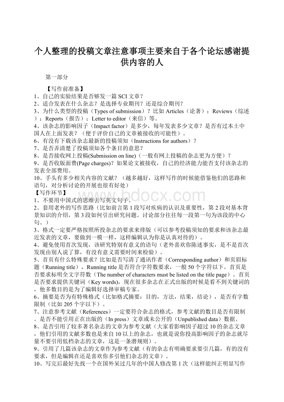 个人整理的投稿文章注意事项主要来自于各个论坛感谢提供内容的人.docx_第1页